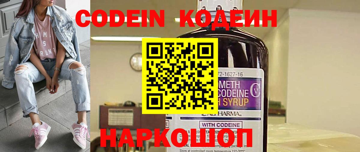 Codein напиток Lean (лин)  Вход с VPN  Касимов 